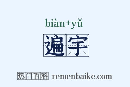 遍宇是什么意思的图片